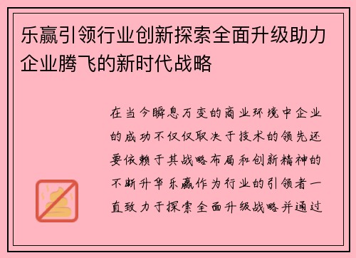 乐赢引领行业创新探索全面升级助力企业腾飞的新时代战略
