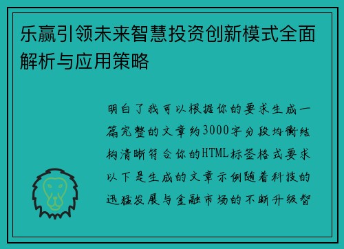 乐赢引领未来智慧投资创新模式全面解析与应用策略