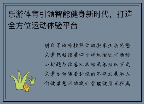 乐游体育引领智能健身新时代，打造全方位运动体验平台