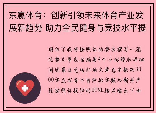 东赢体育：创新引领未来体育产业发展新趋势 助力全民健身与竞技水平提升