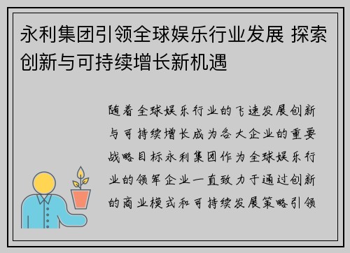 永利集团引领全球娱乐行业发展 探索创新与可持续增长新机遇
