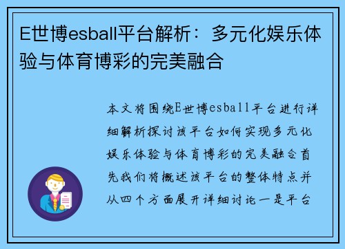 E世博esball平台解析：多元化娱乐体验与体育博彩的完美融合
