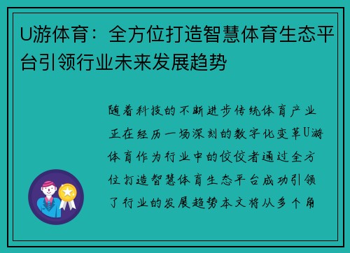 U游体育：全方位打造智慧体育生态平台引领行业未来发展趋势