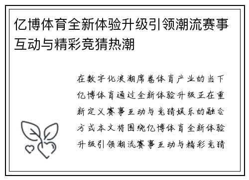 亿博体育全新体验升级引领潮流赛事互动与精彩竞猜热潮