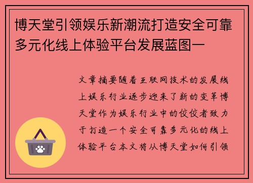 博天堂引领娱乐新潮流打造安全可靠多元化线上体验平台发展蓝图一