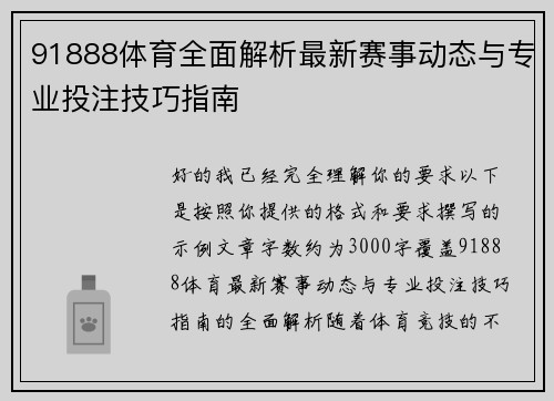 91888体育全面解析最新赛事动态与专业投注技巧指南