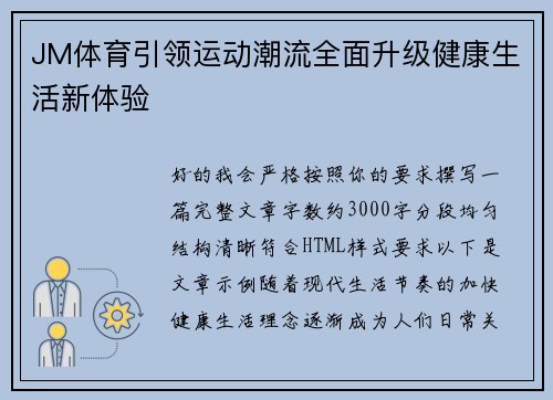 JM体育引领运动潮流全面升级健康生活新体验