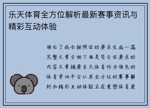 乐天体育全方位解析最新赛事资讯与精彩互动体验