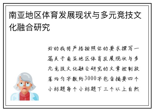 南亚地区体育发展现状与多元竞技文化融合研究