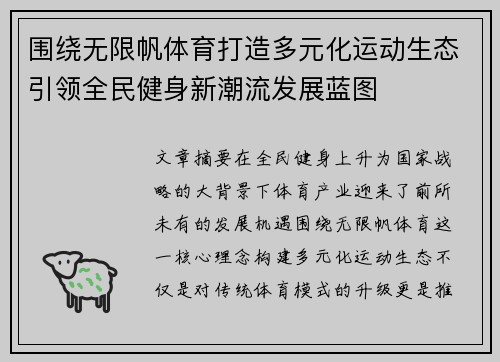 围绕无限帆体育打造多元化运动生态引领全民健身新潮流发展蓝图 围绕无限帆体育打造多元化运动生态引领全民健身新潮流发展蓝图