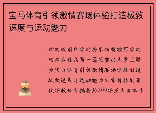 宝马体育引领激情赛场体验打造极致速度与运动魅力