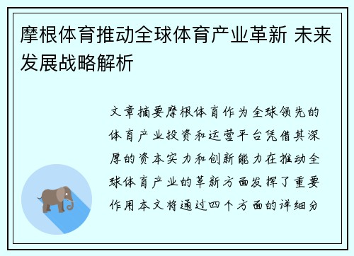 摩根体育推动全球体育产业革新 未来发展战略解析 摩根体育推动全球体育产业革新 未来发展战略解析