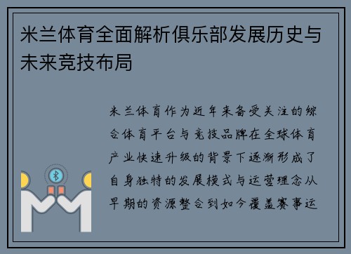 米兰体育全面解析俱乐部发展历史与未来竞技布局 米兰体育全面解析俱乐部发展历史与未来竞技布局