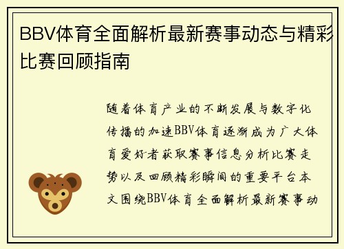 BBV体育全面解析最新赛事动态与精彩比赛回顾指南 BBV体育全面解析最新赛事动态与精彩比赛回顾指南