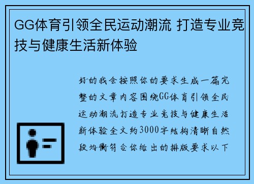GG体育引领全民运动潮流 打造专业竞技与健康生活新体验