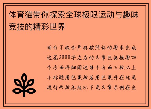 体育猫带你探索全球极限运动与趣味竞技的精彩世界