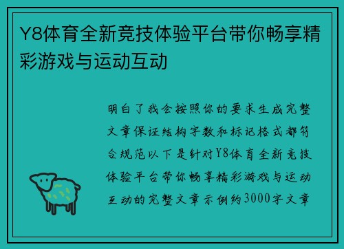Y8体育全新竞技体验平台带你畅享精彩游戏与运动互动