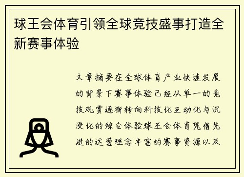 球王会体育引领全球竞技盛事打造全新赛事体验