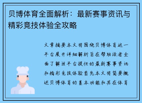 贝博体育全面解析:最新赛事资讯与精彩竞技体验全攻略 贝博体育全面解析:最新赛事资讯与精彩竞技体验全攻略
