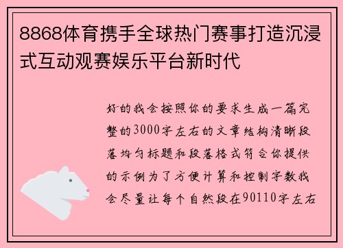 8868体育携手全球热门赛事打造沉浸式互动观赛娱乐平台新时代