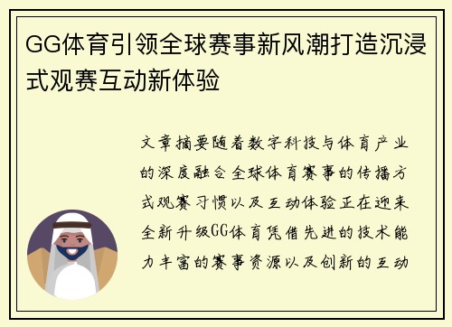 GG体育引领全球赛事新风潮打造沉浸式观赛互动新体验 GG体育引领全球赛事新风潮打造沉浸式观赛互动新体验