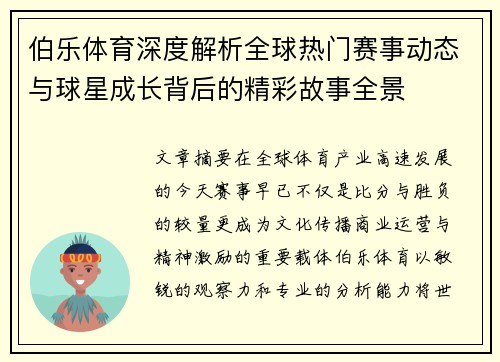 伯乐体育深度解析全球热门赛事动态与球星成长背后的精彩故事全景 伯乐体育深度解析全球热门赛事动态与球星成长背后的精彩故事全景