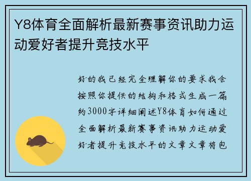 Y8体育全面解析最新赛事资讯助力运动爱好者提升竞技水平