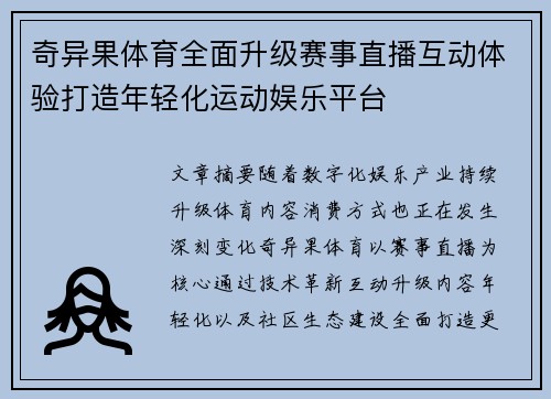 奇异果体育全面升级赛事直播互动体验打造年轻化运动娱乐平台