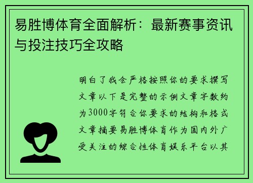 易胜博体育全面解析:最新赛事资讯与投注技巧全攻略 易胜博体育全面解析:最新赛事资讯与投注技巧全攻略
