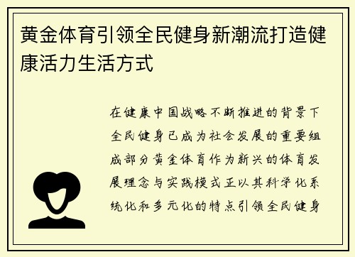 黄金体育引领全民健身新潮流打造健康活力生活方式 黄金体育引领全民健身新潮流打造健康活力生活方式