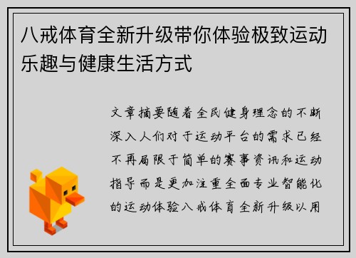 八戒体育全新升级带你体验极致运动乐趣与健康生活方式