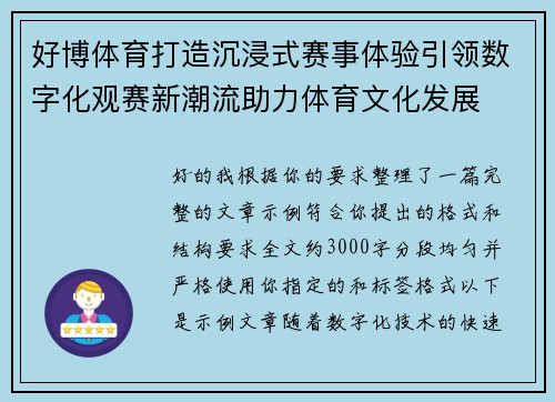 好博体育打造沉浸式赛事体验引领数字化观赛新潮流助力体育文化发展 好博体育打造沉浸式赛事体验引领数字化观赛新潮流助力体育文化发展