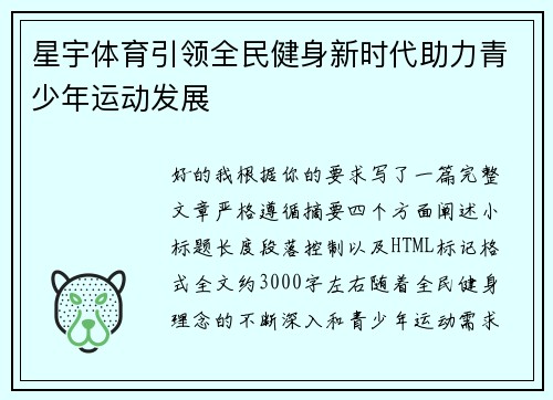 星宇体育引领全民健身新时代助力青少年运动发展