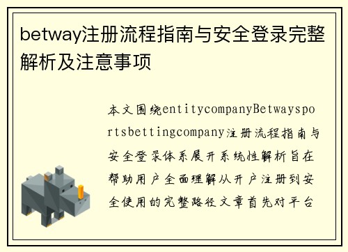 betway注册流程指南与安全登录完整解析及注意事项