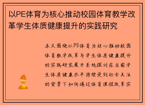 以PE体育为核心推动校园体育教学改革学生体质健康提升的实践研究