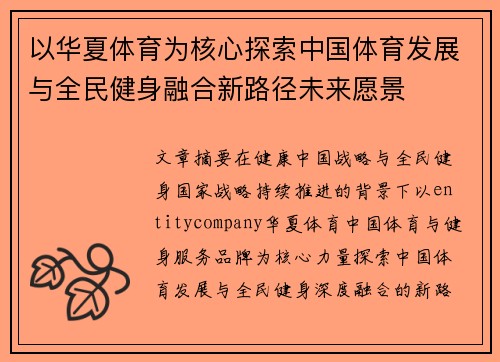 以华夏体育为核心探索中国体育发展与全民健身融合新路径未来愿景 以华夏体育为核心探索中国体育发展与全民健身融合新路径未来愿景