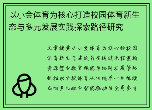 以小金体育为核心打造校园体育新生态与多元发展实践探索路径研究 以小金体育为核心打造校园体育新生态与多元发展实践探索路径研究