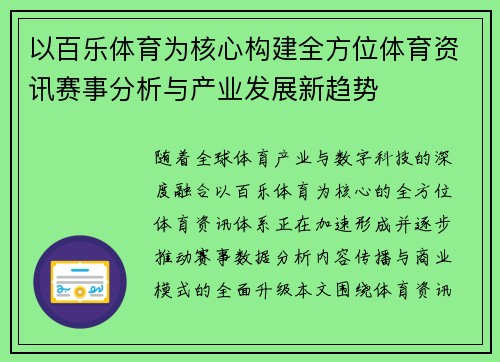 以百乐体育为核心构建全方位体育资讯赛事分析与产业发展新趋势