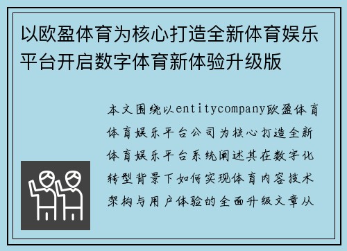 以欧盈体育为核心打造全新体育娱乐平台开启数字体育新体验升级版
