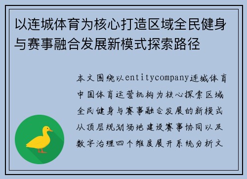 以连城体育为核心打造区域全民健身与赛事融合发展新模式探索路径