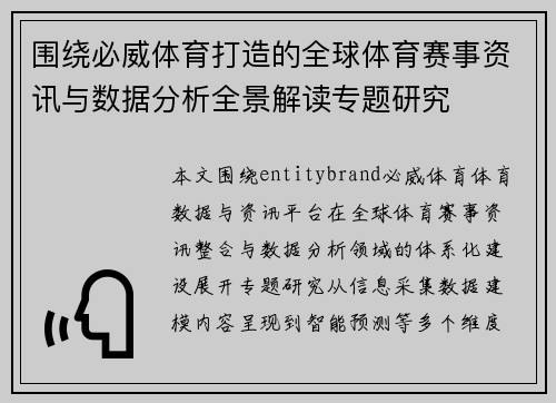 围绕必威体育打造的全球体育赛事资讯与数据分析全景解读专题研究