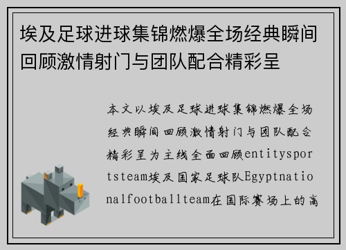 埃及足球进球集锦燃爆全场经典瞬间回顾激情射门与团队配合精彩呈 埃及足球进球集锦燃爆全场经典瞬间回顾激情射门与团队配合精彩呈