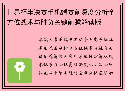 世界杯半决赛手机端赛前深度分析全方位战术与胜负关键前瞻解读版 世界杯半决赛手机端赛前深度分析全方位战术与胜负关键前瞻解读版