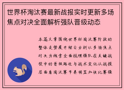世界杯淘汰赛最新战报实时更新多场焦点对决全面解析强队晋级动态 世界杯淘汰赛最新战报实时更新多场焦点对决全面解析强队晋级动态