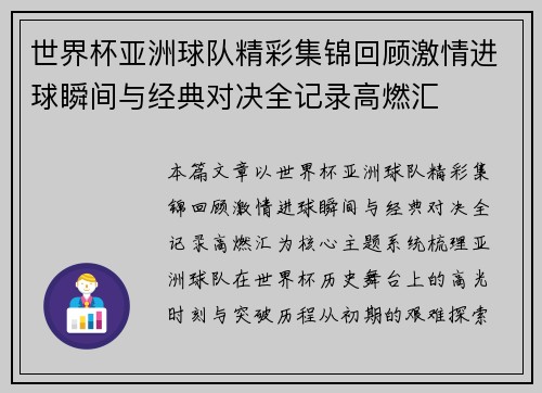 世界杯亚洲球队精彩集锦回顾激情进球瞬间与经典对决全记录高燃汇