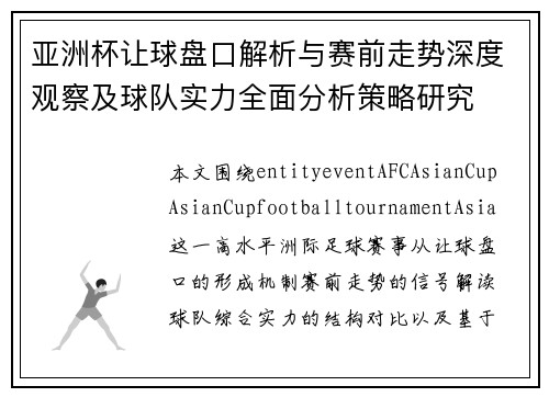 亚洲杯让球盘口解析与赛前走势深度观察及球队实力全面分析策略研究 亚洲杯让球盘口解析与赛前走势深度观察及球队实力全面分析策略研究
