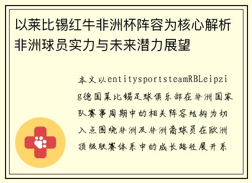 以莱比锡红牛非洲杯阵容为核心解析非洲球员实力与未来潜力展望