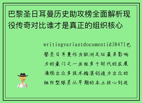 巴黎圣日耳曼历史助攻榜全面解析现役传奇对比谁才是真正的组织核心 巴黎圣日耳曼历史助攻榜全面解析现役传奇对比谁才是真正的组织核心