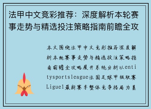法甲中文竞彩推荐:深度解析本轮赛事走势与精选投注策略指南前瞻全攻略 法甲中文竞彩推荐:深度解析本轮赛事走势与精选投注策略指南前瞻全攻略