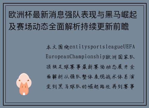 欧洲杯最新消息强队表现与黑马崛起及赛场动态全面解析持续更新前瞻 欧洲杯最新消息强队表现与黑马崛起及赛场动态全面解析持续更新前瞻